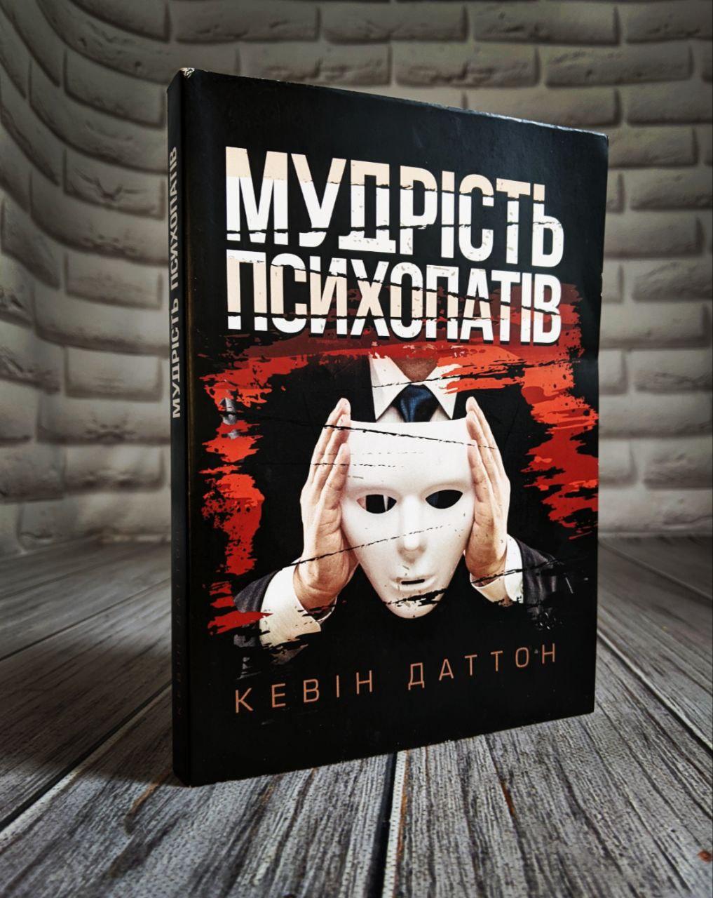 Книга "Мудрість психопатів. Уроки життя від святих, шпигунів і серійних убивць", фото 1