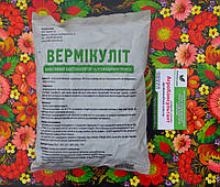 Вермікуліт, 1 л ефективний біостимулятор та розпушувач ґрунту