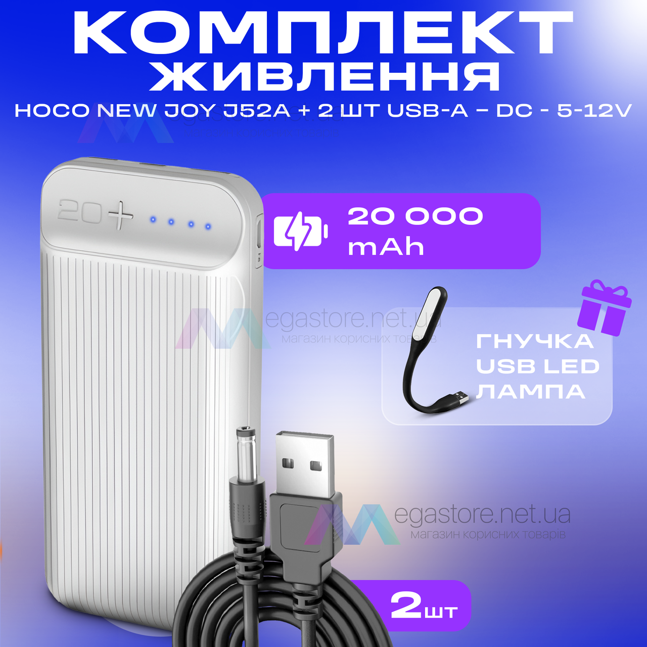 Комплект живлення для роутера повербанк Hoco NewJoy J52A 20000mAh + 2 юсб шнур для вай фай роутера 12 Вольт