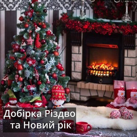 Різдво та Новий рік