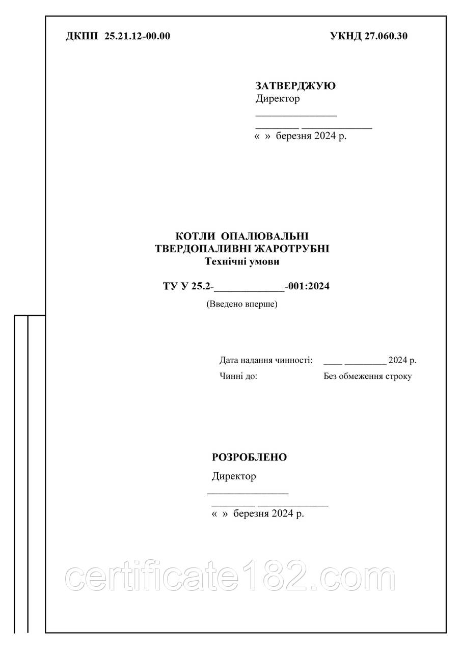 ТУ на виробництво та сертифікацію котли опалювальні твердотопливні жаротрубні