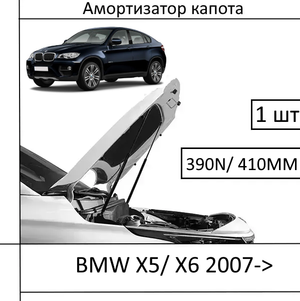 Амортизатор капота BMW X5/X6 2007->390N/410MM (EuroEX) 1 шт (Газовий упор)