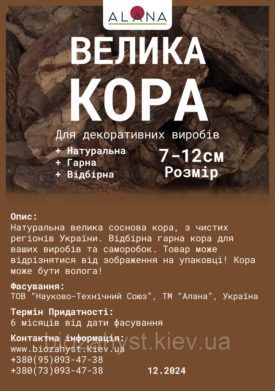 Соснова кора в пакеті 7-12 см, 2 л