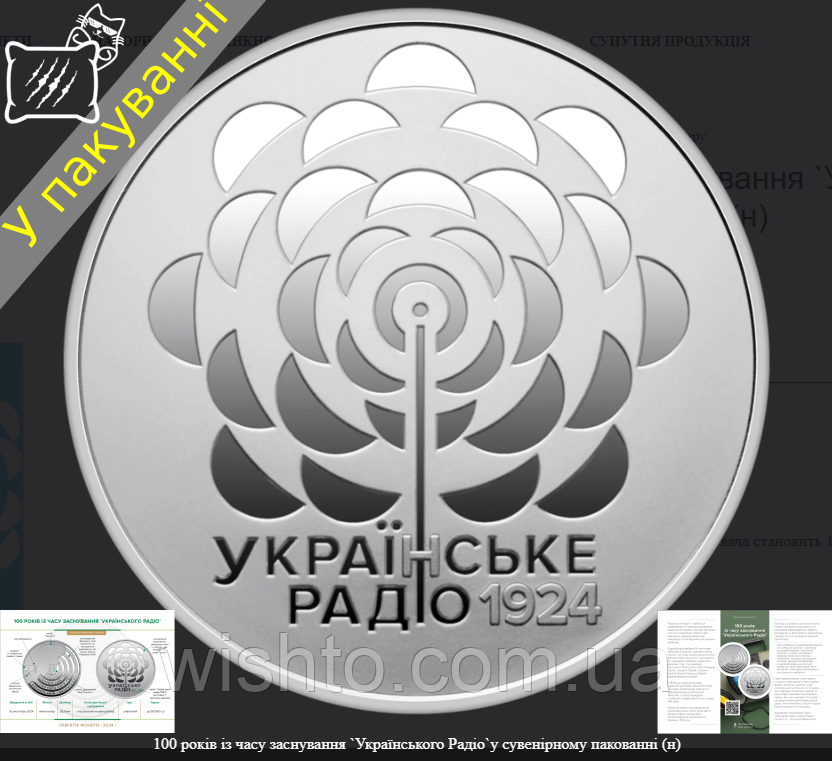 Пам`ятна монета 100 років із часу заснування Українського Радіо (5грн) 2024