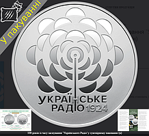 Пам`ятна монета 100 років із часу заснування Українського Радіо (5грн) 2024