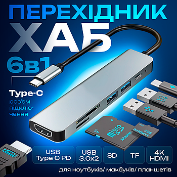Адаптер 6в1, usb хаб для ноутбука: 4K HDMI+USB3.0*2+SD/TF Card Reader+PD Female (Hub-6/1)