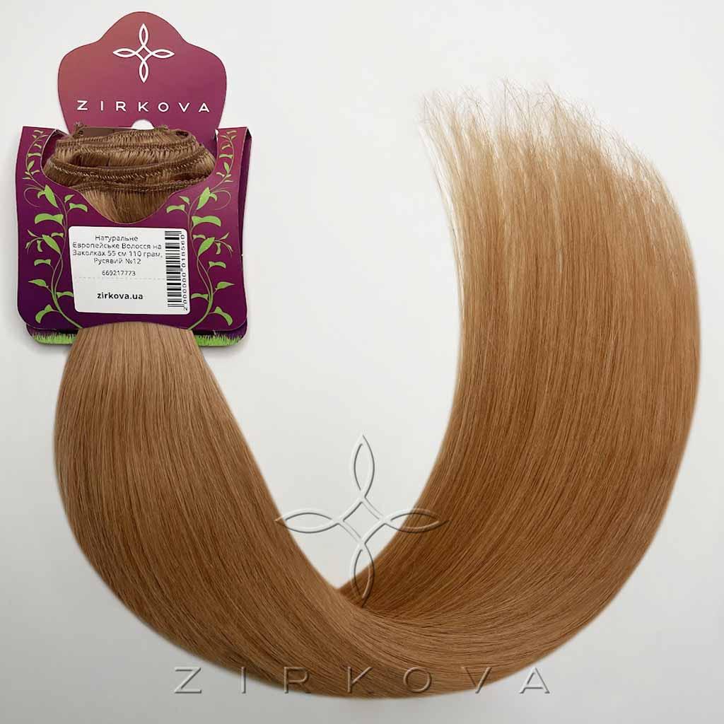 Натуральне Європейське Волосся на Заколках 55 см 110 грам, Русявий №12, фото 1