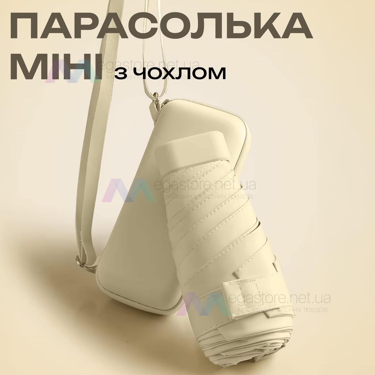 Компактна міні парасоля HA-75 полегшена механічна парасолька із захистом від ультрафіолету кишенькова парасолька з чохлом