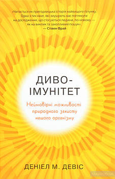 Девід С. Диво-імунітет.Неймовірні можливочті природного захисту нашого організму