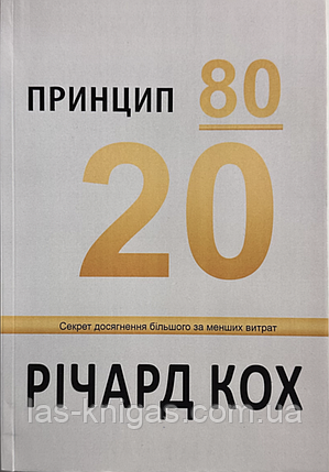 Принцип 80/20 - Кох (тверда палітурка укр мова), фото 1