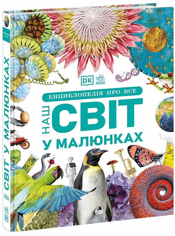 Енциклопедія про все. Наш світ у малюнках. Кім Брайан, Клайв Гіффорд та ін.