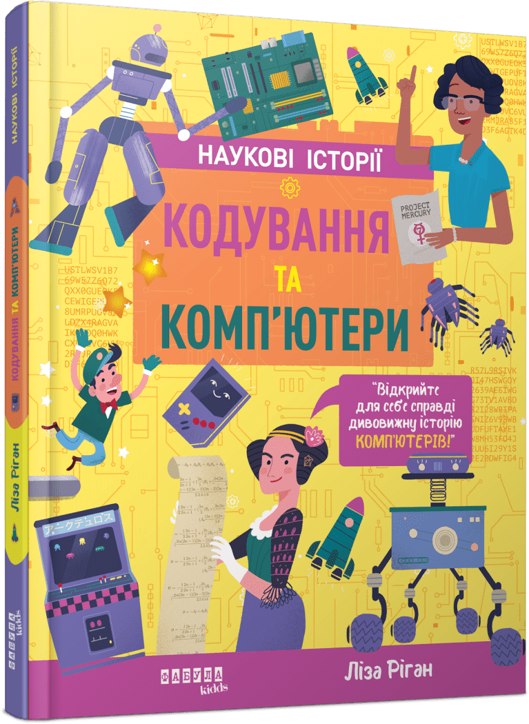 Кодування та комп’ютери. Ліса Ріґан