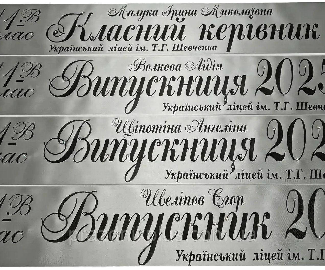 Срібна індивідуальна випускна стрічка із чорною фольгою