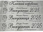 Срібні іменні випускні стрічки (чорна фольга)