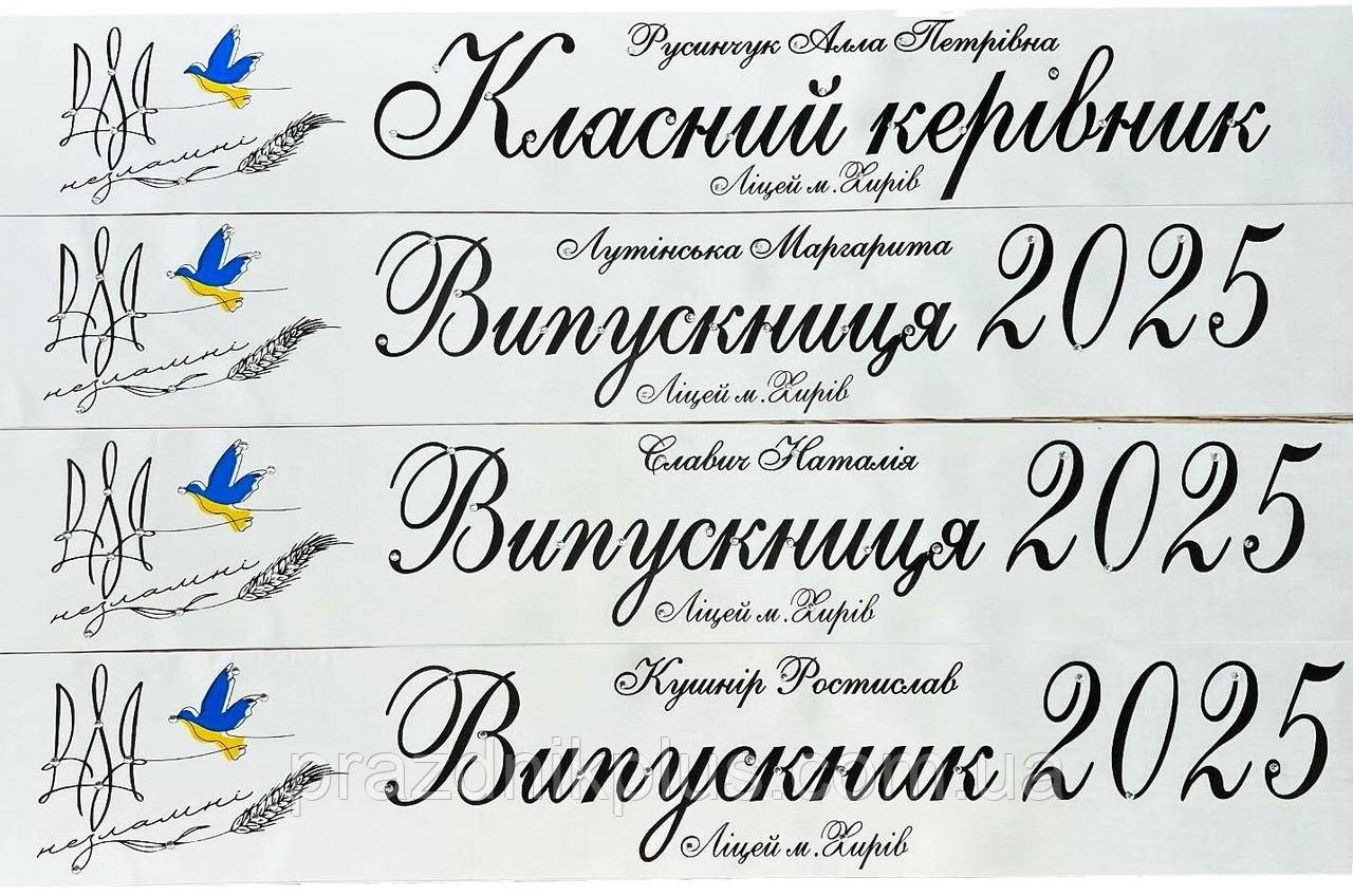 Білі іменні випускні стрічки (чорна фольга та кольорова емблема)