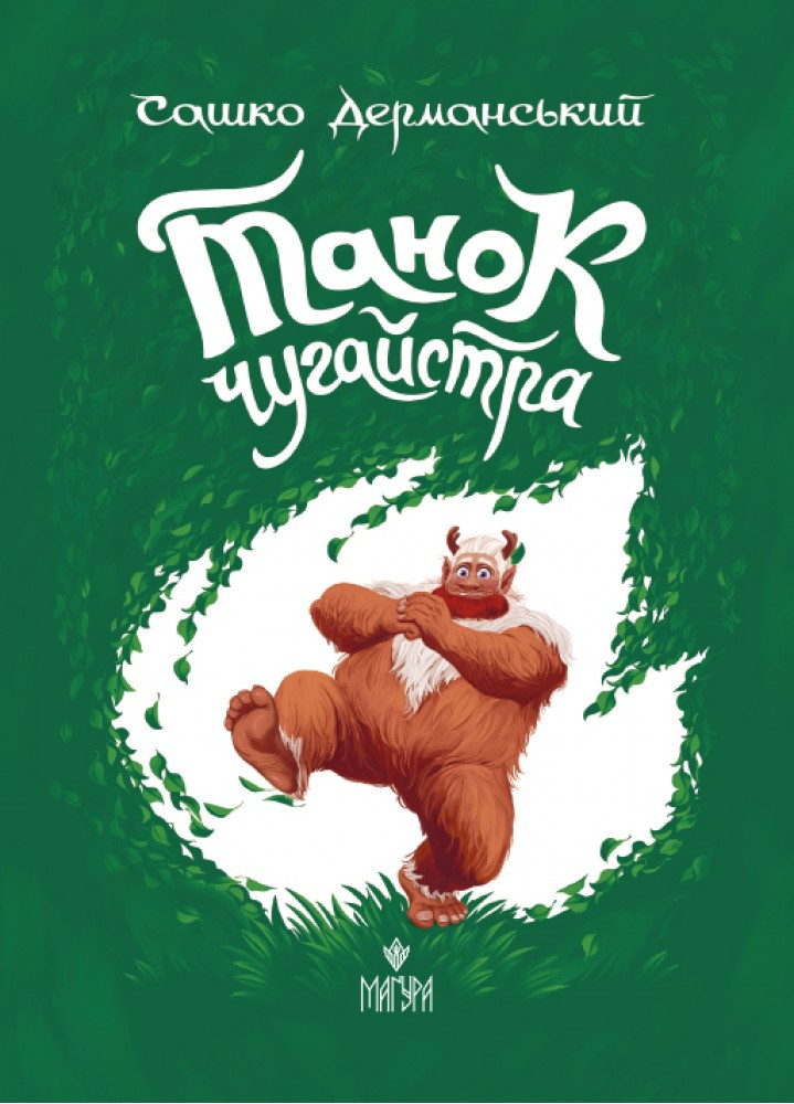 Танок чугайстра. Сашко Дерманський Маґура