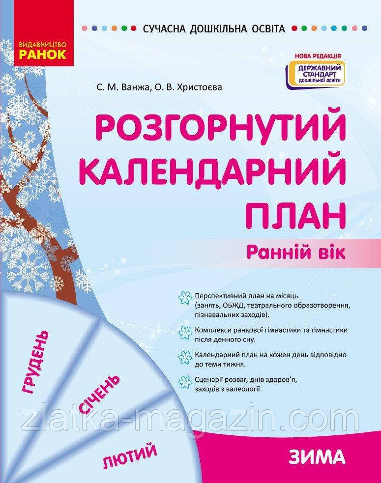 Розгорнутий календарний план. ЗИМА. Ранній вік.