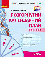 Розгорнутий календарний план. ЗИМА. Ранній вік.
