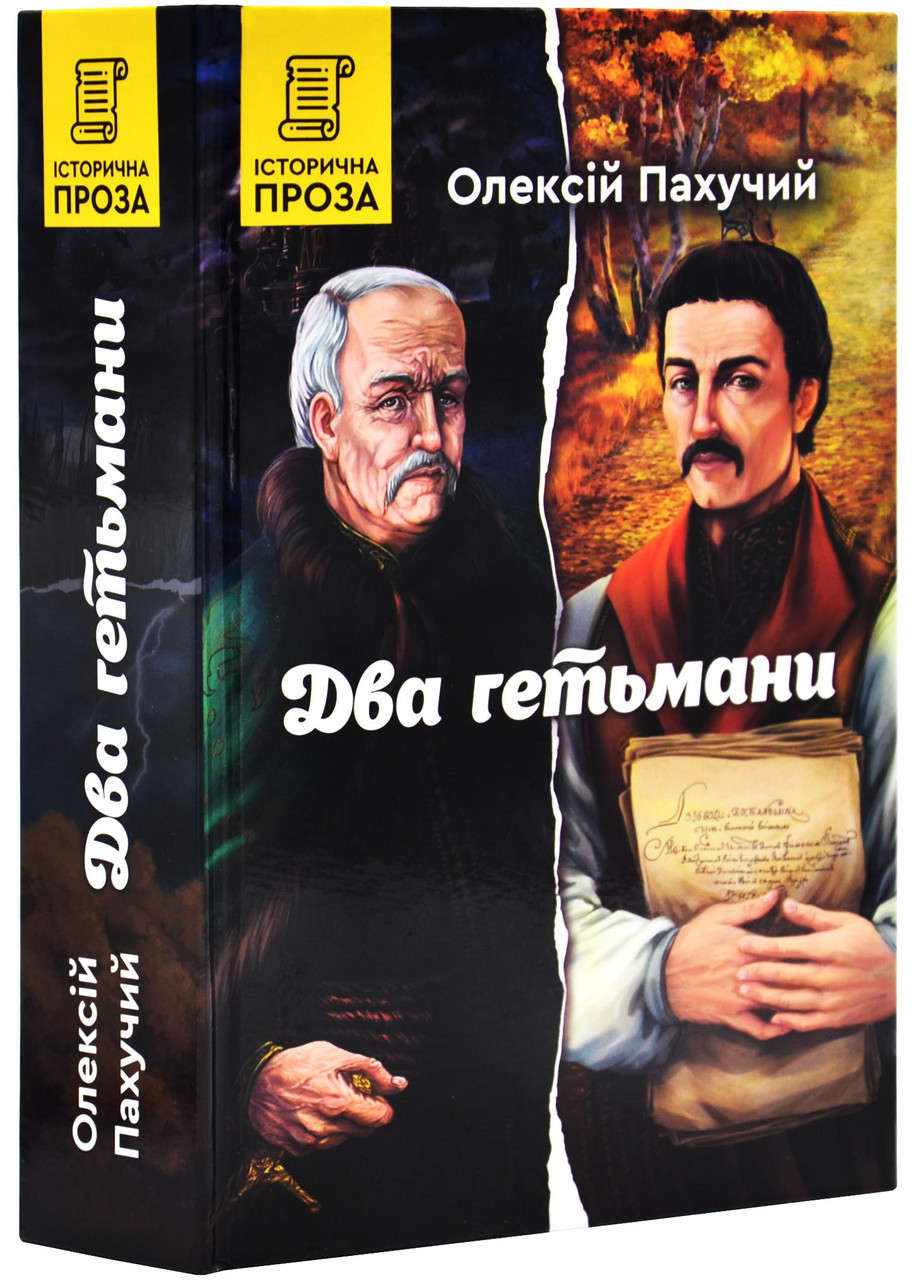 Два гетьмани, фото 1
