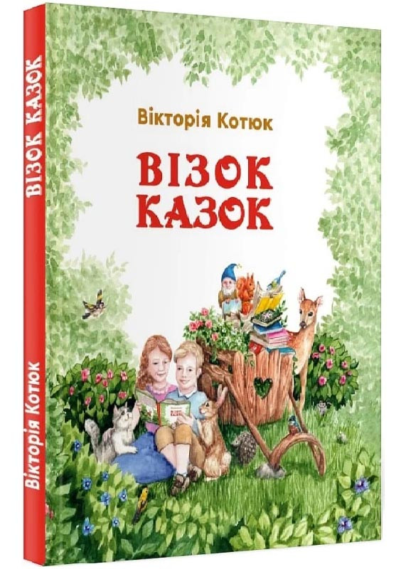 Візок казок, фото 1