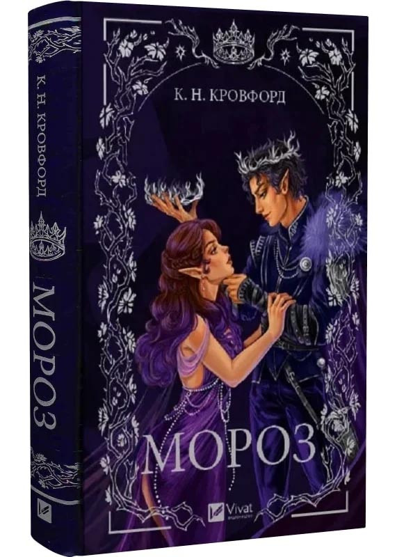 Мороз, фото 1