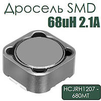 Дросель SMD 68uH 2.1A (HCJRH1207 - 680MT)