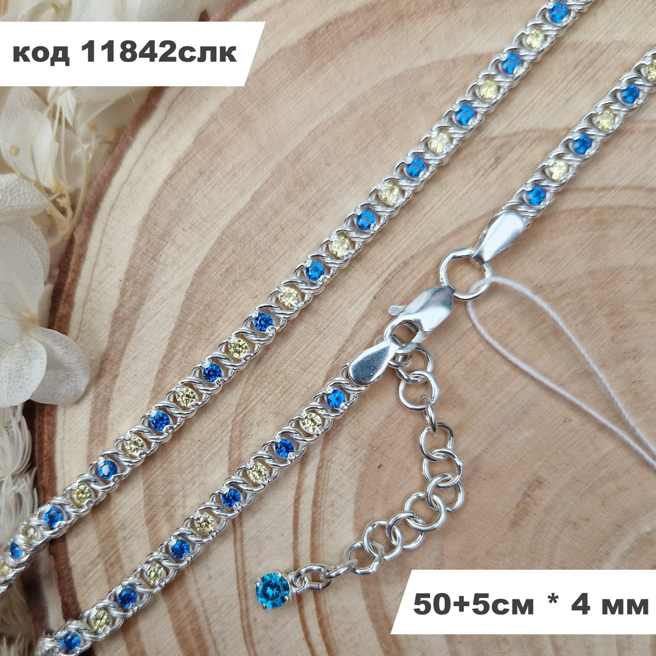 Жіночий срібний ланцюжок з жовто-блакитним камінням 925° проби 50 + 5 см * 4 мм "Арабський Бісмарк"