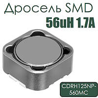Дросель SMD 56uH 1.7A (CDRH125NP-560MC)