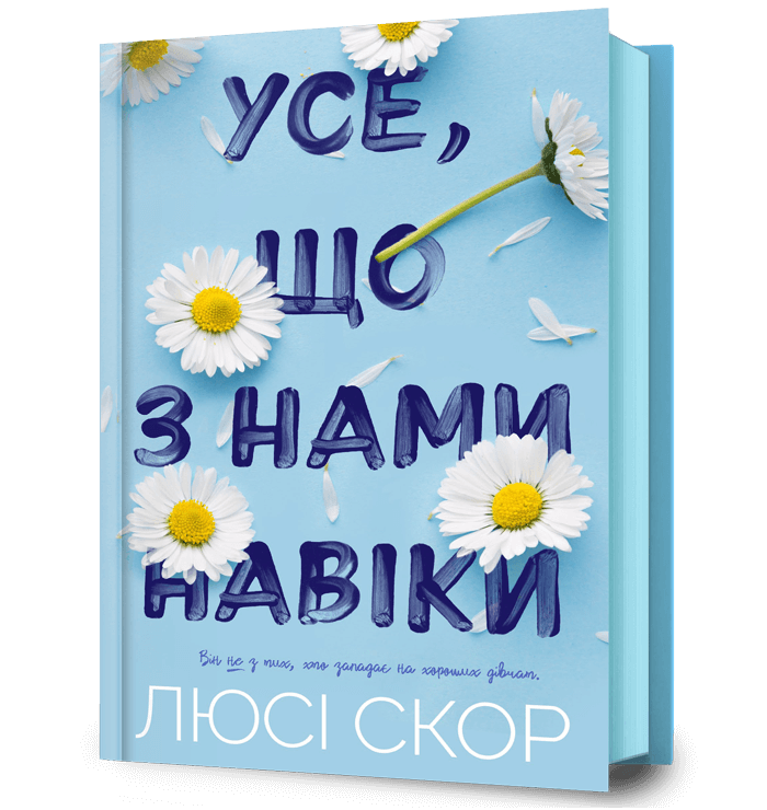 Усе що з нами навіки Люсі Скор ARTBOOKS (укр) (тв.обкл), фото 1