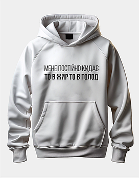 Крутий худі з написом "Мене постійно кидає то в жир то в голод"