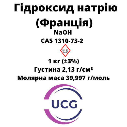 Гідроксид натрію Франція (ХЧ, мікрогранула) Sodium hydroxide 1 кг