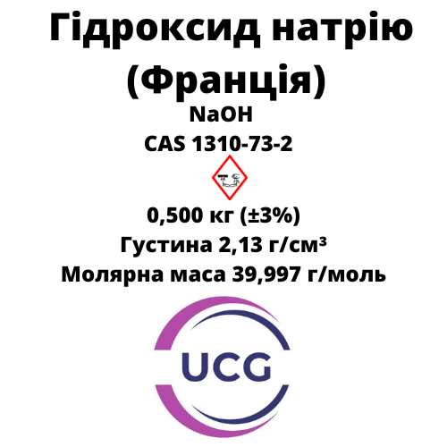Гідроксид натрію Франція (ХЧ, мікрогранула) Sodium hydroxide 500 г
