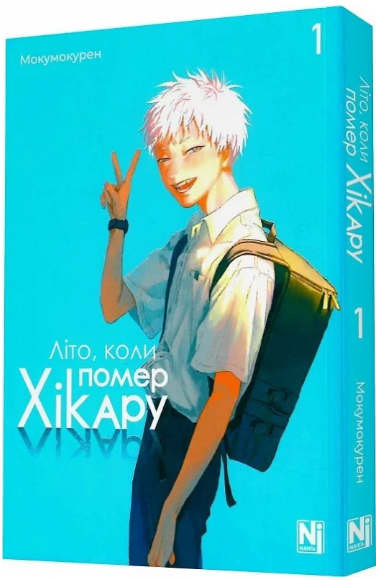 Книга Літо, коли помер Хікару. Том 1. Автор — Мокумокурен (Nasha idea), фото 1
