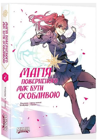 Книга Магія поверненого має бути особливою. Том 2. Автор — Usonan (Northern Lights), фото 1