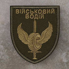 Шеврон військовий водій олива