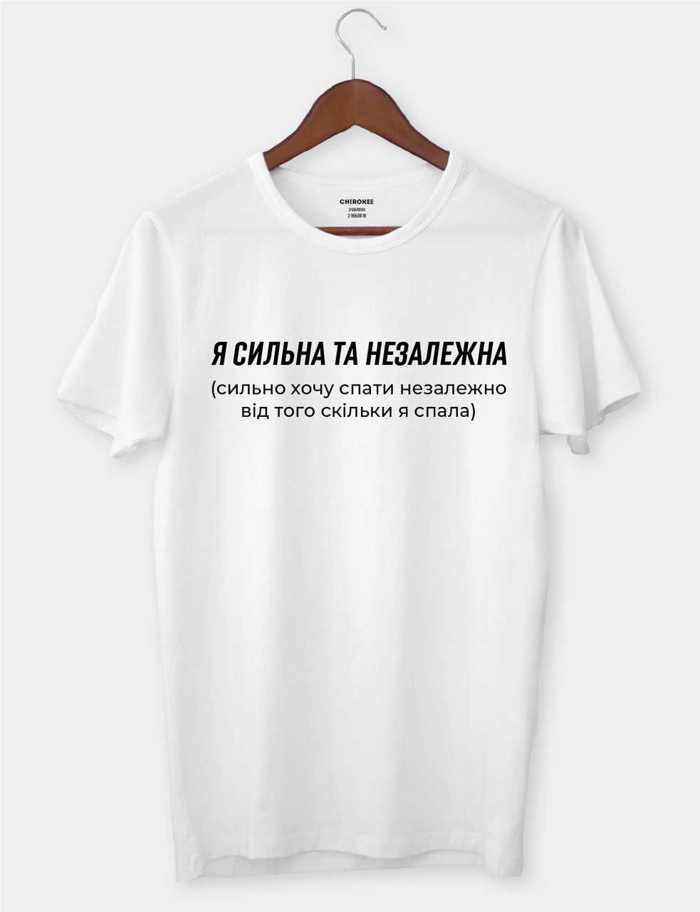 Футболка з принтом "Я сильна та незалежна (сильно хочу спати незалежно від того скільки я спала)"