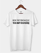 Футболка з принтом "Мене постійно кидає то в жир то в голод", фото 2