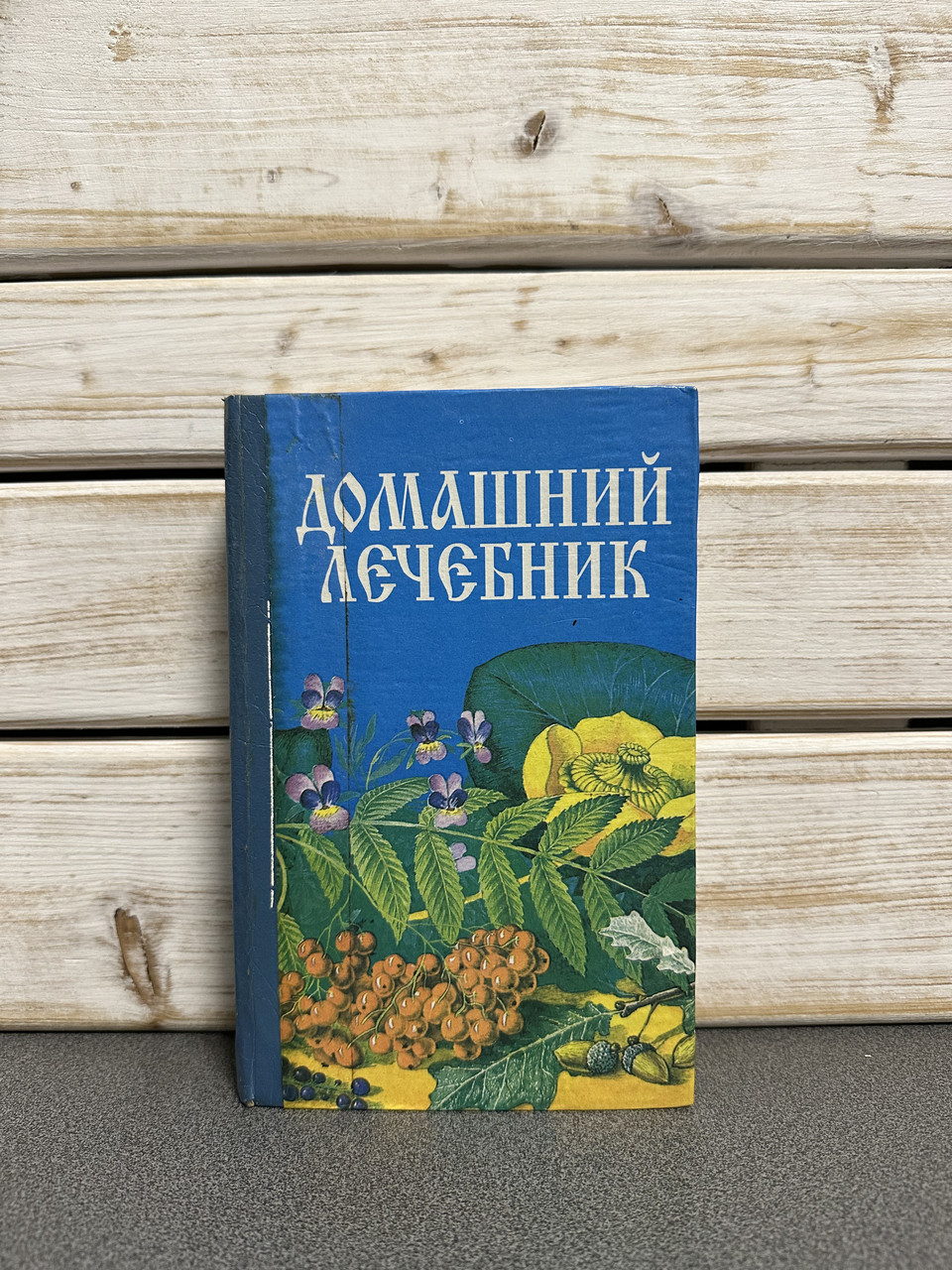 З. Бацунов «Домашній лікарень. Поради та рецепти народної медицини"