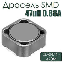 Дросель SMD 47uH 0.88A (SDRH74-470M)