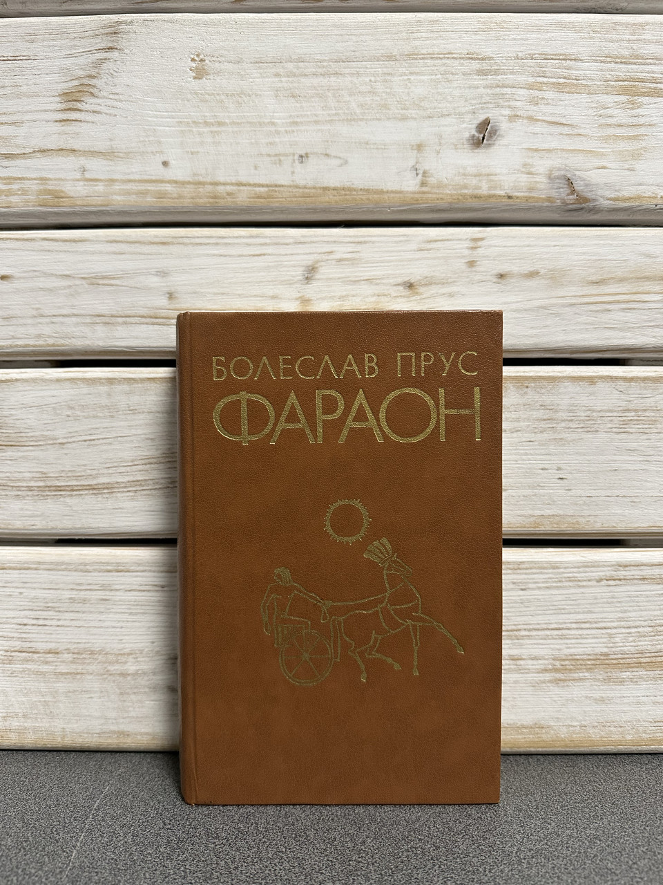 Болеслав Прус "Фараон"
