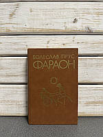 Болеслав Прус "Фараон"