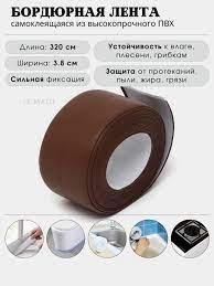 Бордюрна стрічка 3,8СМ*3,2М MAG-594 (Коричнева)