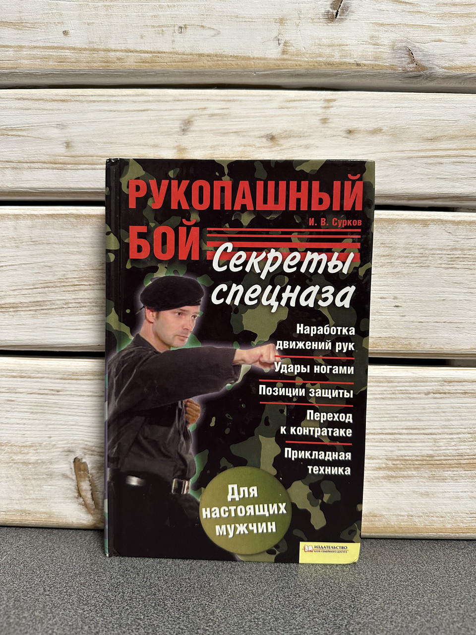 "Рукопашний бій. Секрети спецназу" Сурков І.