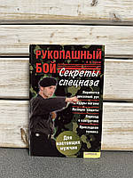 "Рукопашний бій. Секрети спецназу" Сурков І.