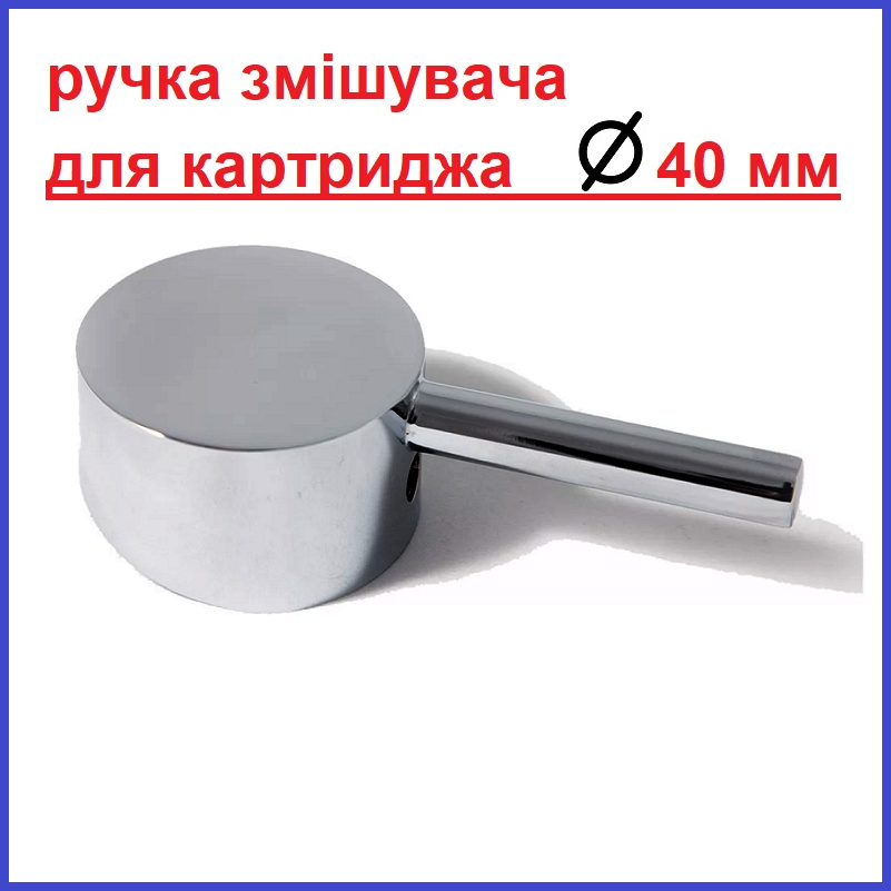 РУЧКА ЗМІШУВАЧА 40 мм КАРТРИДЖ одноважільного Mixxus 1 хромована