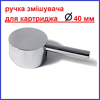 РУЧКА ЗМІШУВАЧА 40 мм КАРТРИДЖ одноважільного Mixxus 1 хромована