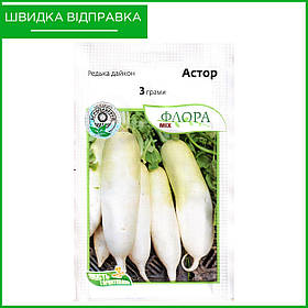 Насіння дайкону "Астор", 3 г. Moravoseed, Чехія
