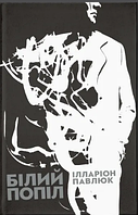 Книжка А5 "Білий попіл" І.Павлюк №5261/ВСЛ/(6)(10)