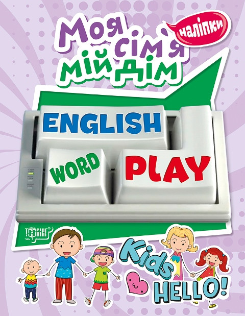 Книжка А5 "Playing English.Моя сім'я, мій дім" з наліпками №5764/Видавництво Торсінг/(30)