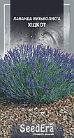 Лаванда вузьколиста Хідкот 0,1 г